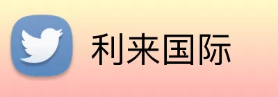 利来国际 Logo